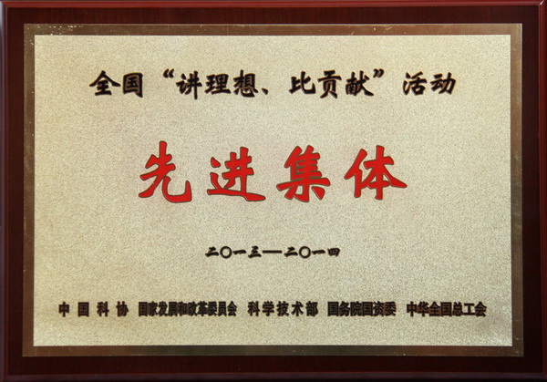 全國(guó)“講理想、比貢獻(xiàn)”活動(dòng)先進(jìn)集體榮譽(yù)稱(chēng)號(hào)