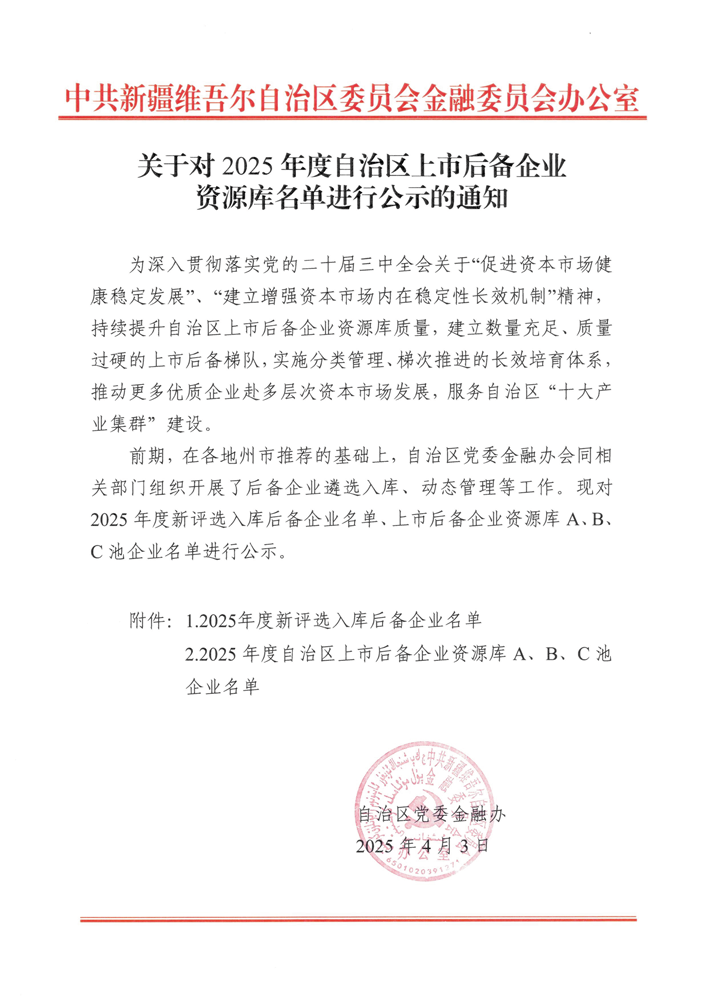 喜訊！華春藥業(yè)連續(xù)四年入選自治區(qū)人民政府上市辦上市后備企業(yè)A池并劍指科創(chuàng)板 IPO